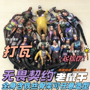 无畏契约老鼠干捷风玩偶夜露尚博勒皮蛋暮蝶幽影瓦罗兰特玩偶手办