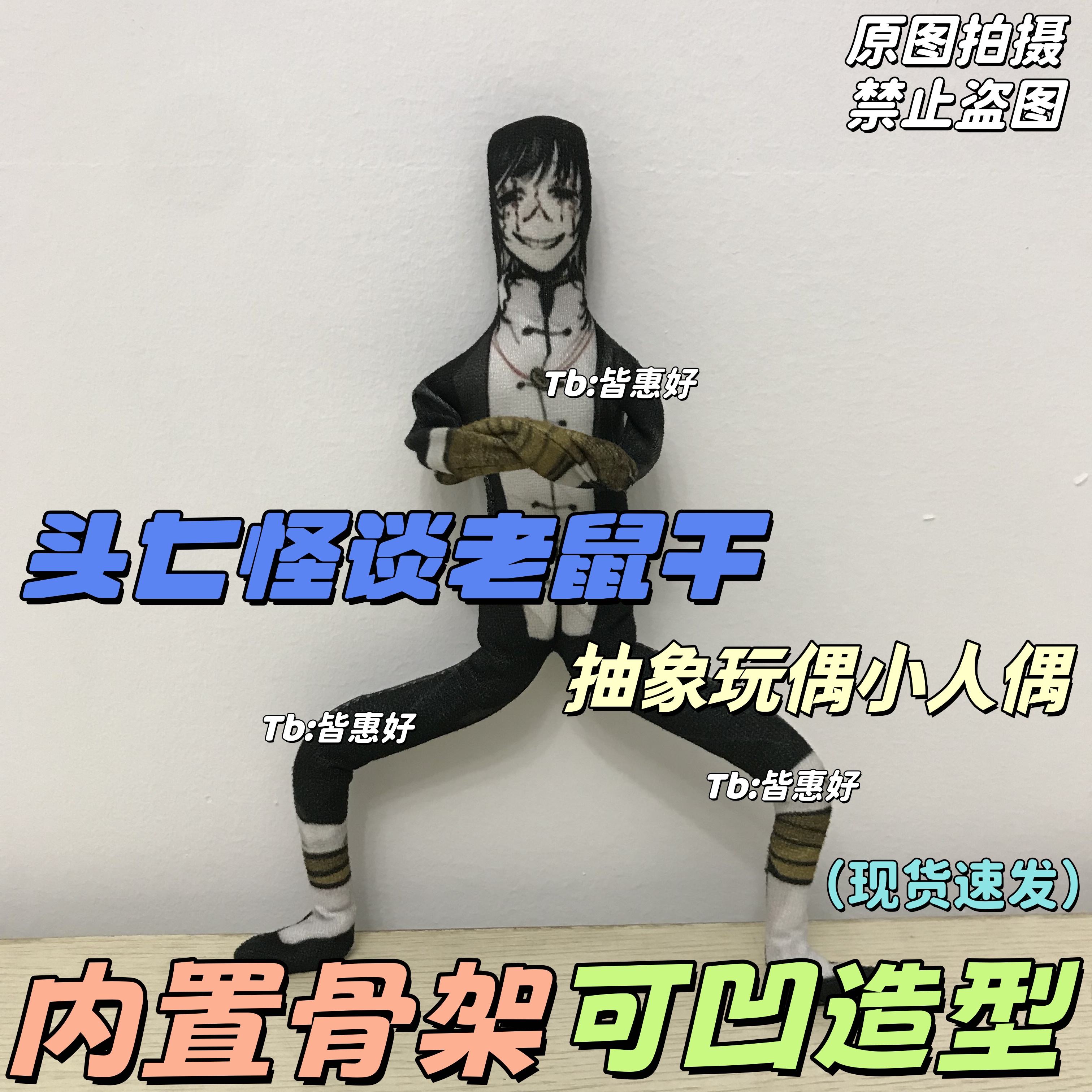 子车甫昭老鼠干头七怪谈玩偶棉花娃娃周边同人公仔铁丝骨架可定制