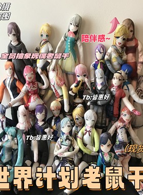 世界计划老鼠干pjsk晓山瑞希kaito青柳冬弥凤笑梦老鼠干娃娃玩偶