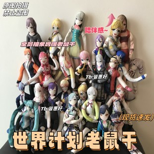 世界计划老鼠干pjsk晓山瑞希kaito青柳冬弥凤笑梦老鼠干娃娃玩偶