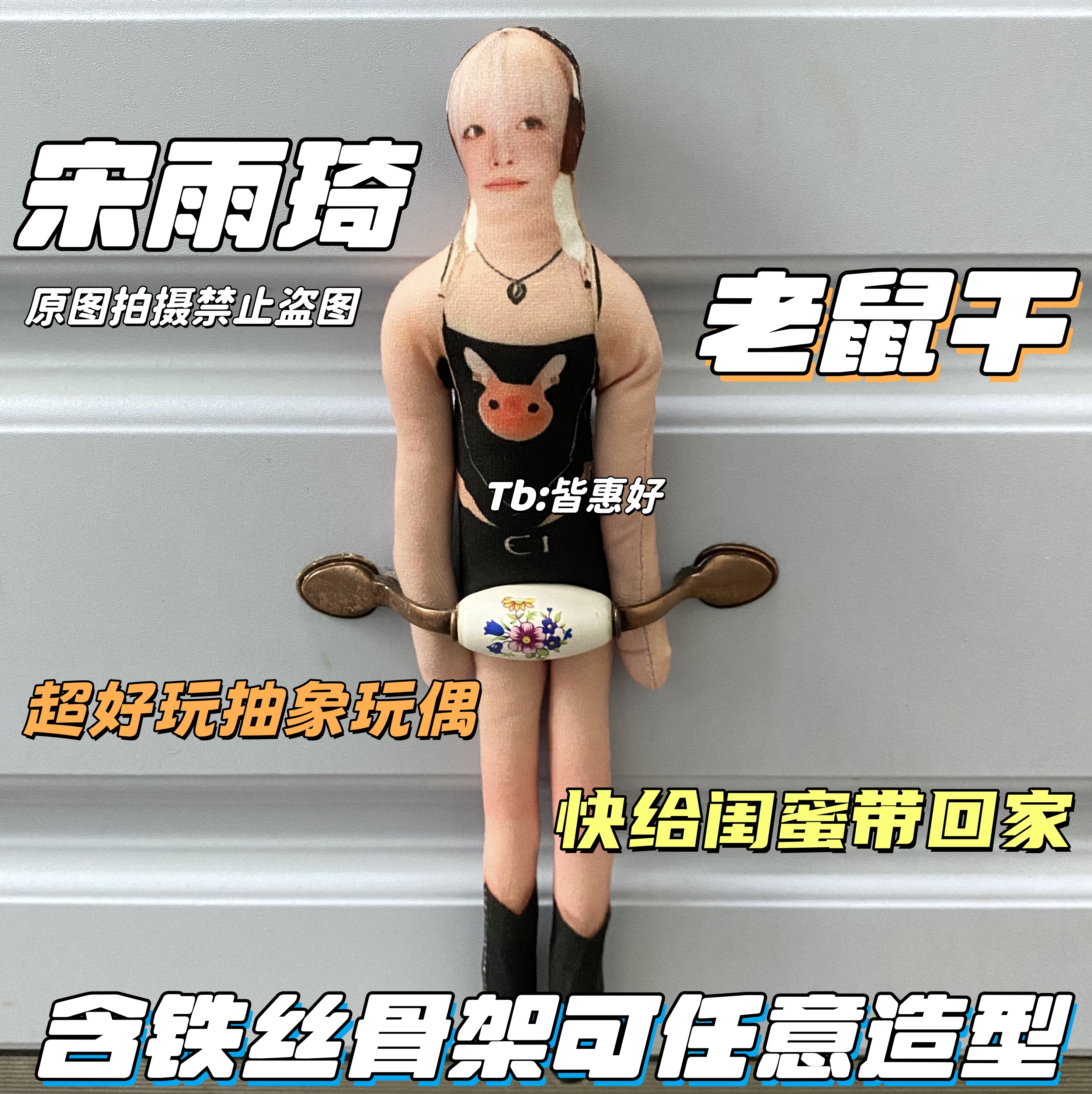 宋雨琦老鼠干棉花娃娃应援物小玩意玩偶周边生日礼物挂件同款抱枕