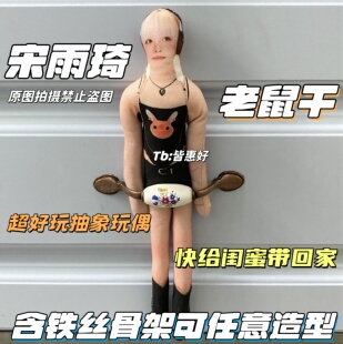 宋雨琦老鼠干棉花娃娃应援物小玩意玩偶周边生日礼物挂件同款抱枕