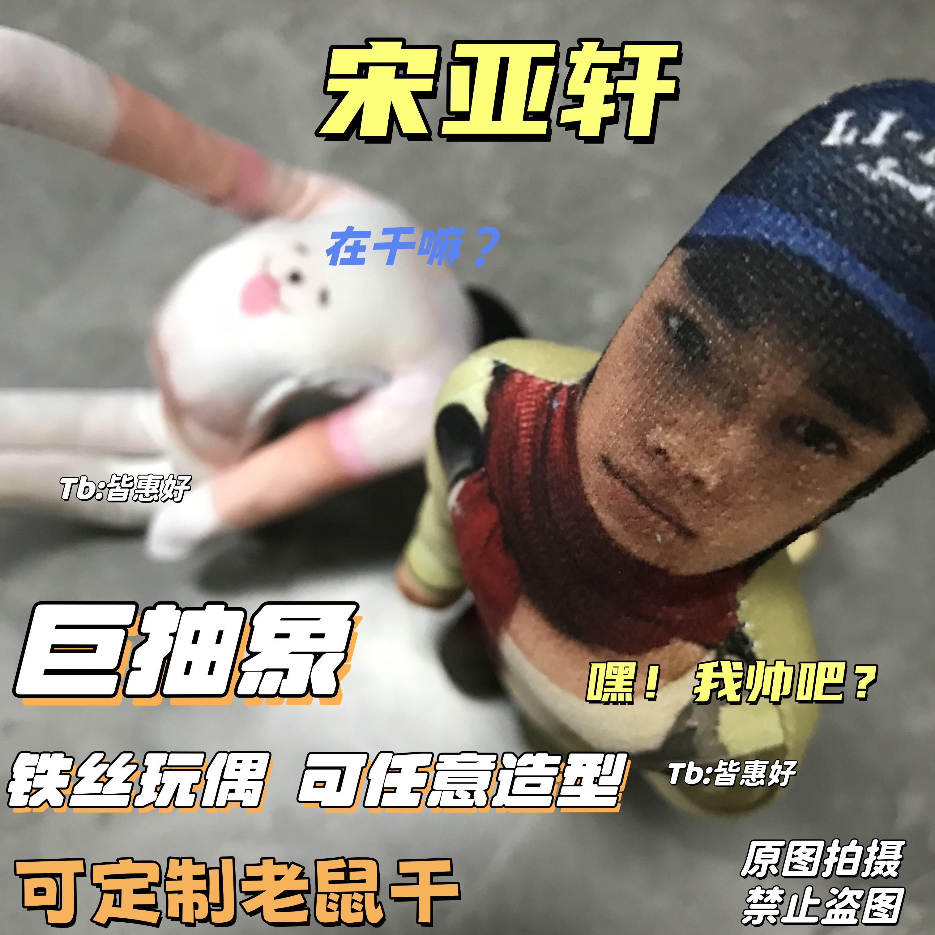 宋亚轩老鼠干时代少年团周边棉花娃娃小玩偶人偶生日礼物应援物