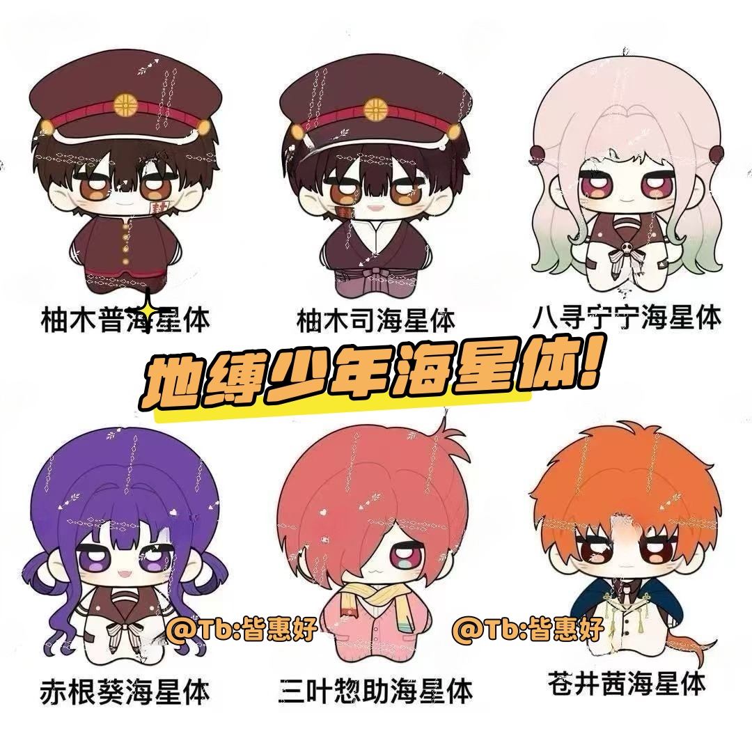 地缚少年海星体棉花娃娃周边玩偶花子君柚木普可爱公仔挂件动漫