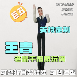 王青老鼠干抽象玩偶周边冯建宇娃娃公仔抱枕全身铁丝骨架随意造型