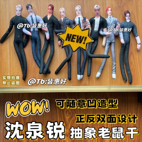 沈泉锐老鼠干周边玩偶AND2BLE应援物棉花娃娃全身铁丝骨架可定制