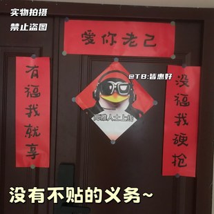 爱你老己对联宿舍抽象26马年年轻人五字对联高雅人士企鹅房间门贴