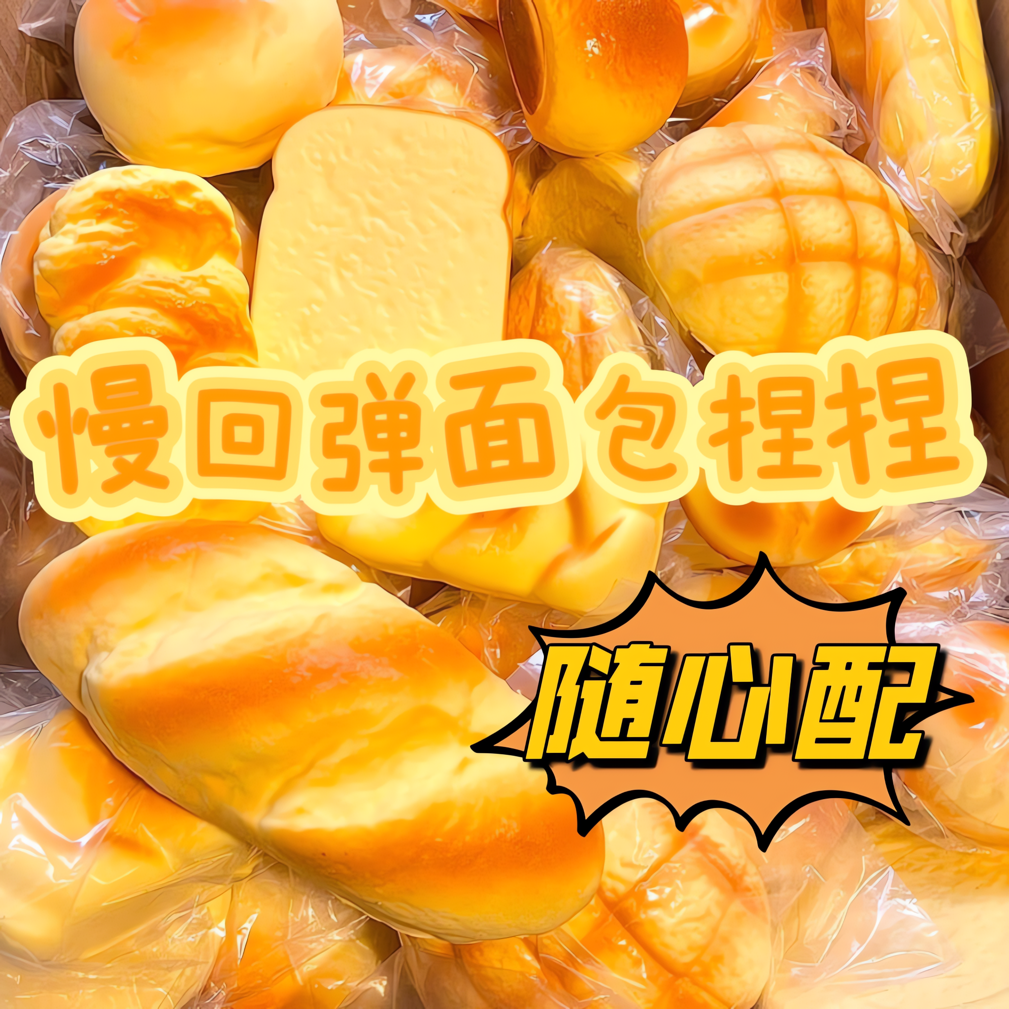 网红仿真面包捏捏乐慢回弹随心配