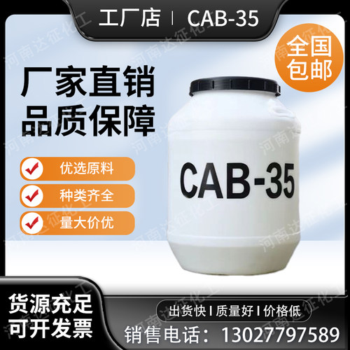 厂家直销甜菜碱丙基发泡剂CAB-35