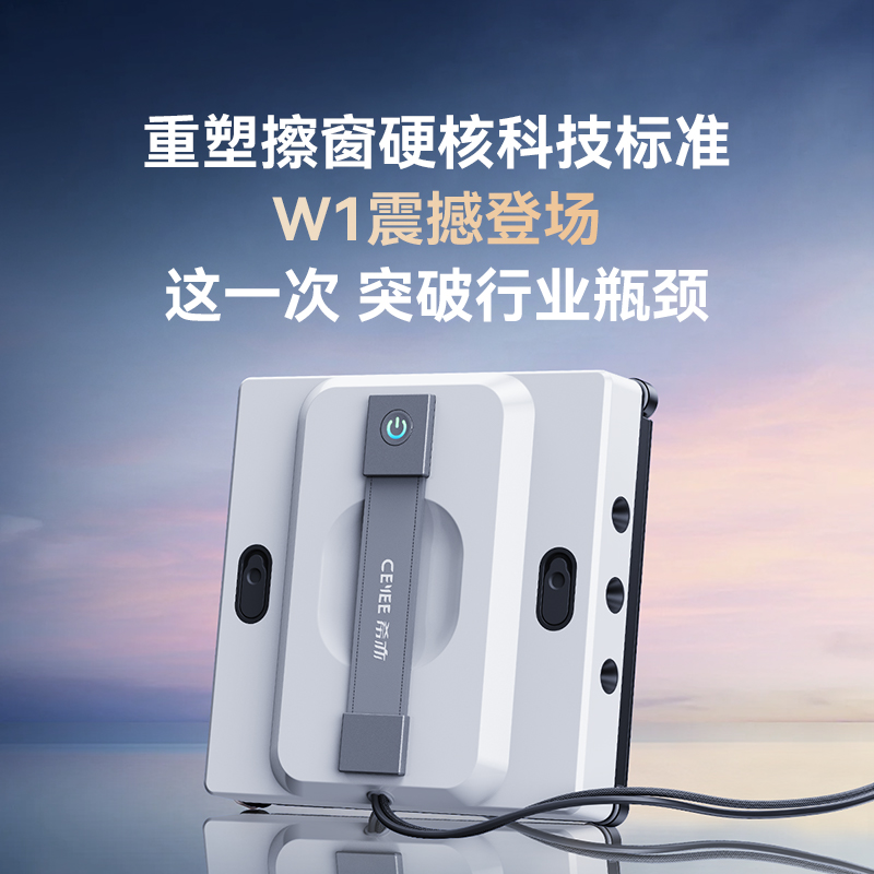 【重磅新品】CEYEE希亦W1擦窗机器人智能多功能自动擦窗玻璃神器