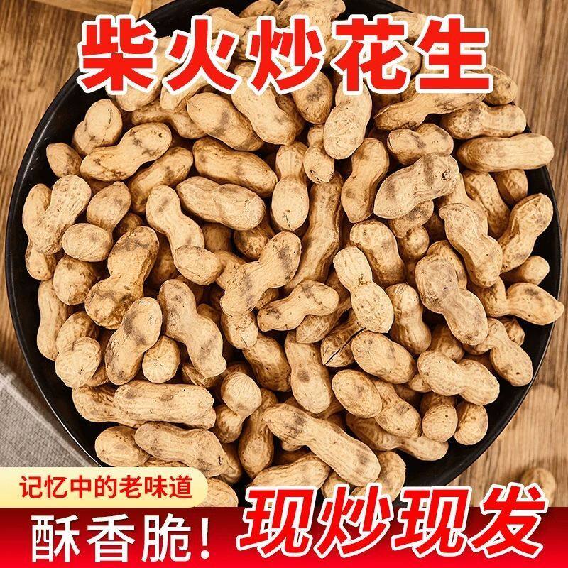 柴火铁锅炒花生带皮熟花生新货原味小珍珠炒货休闲带壳坚果小零食