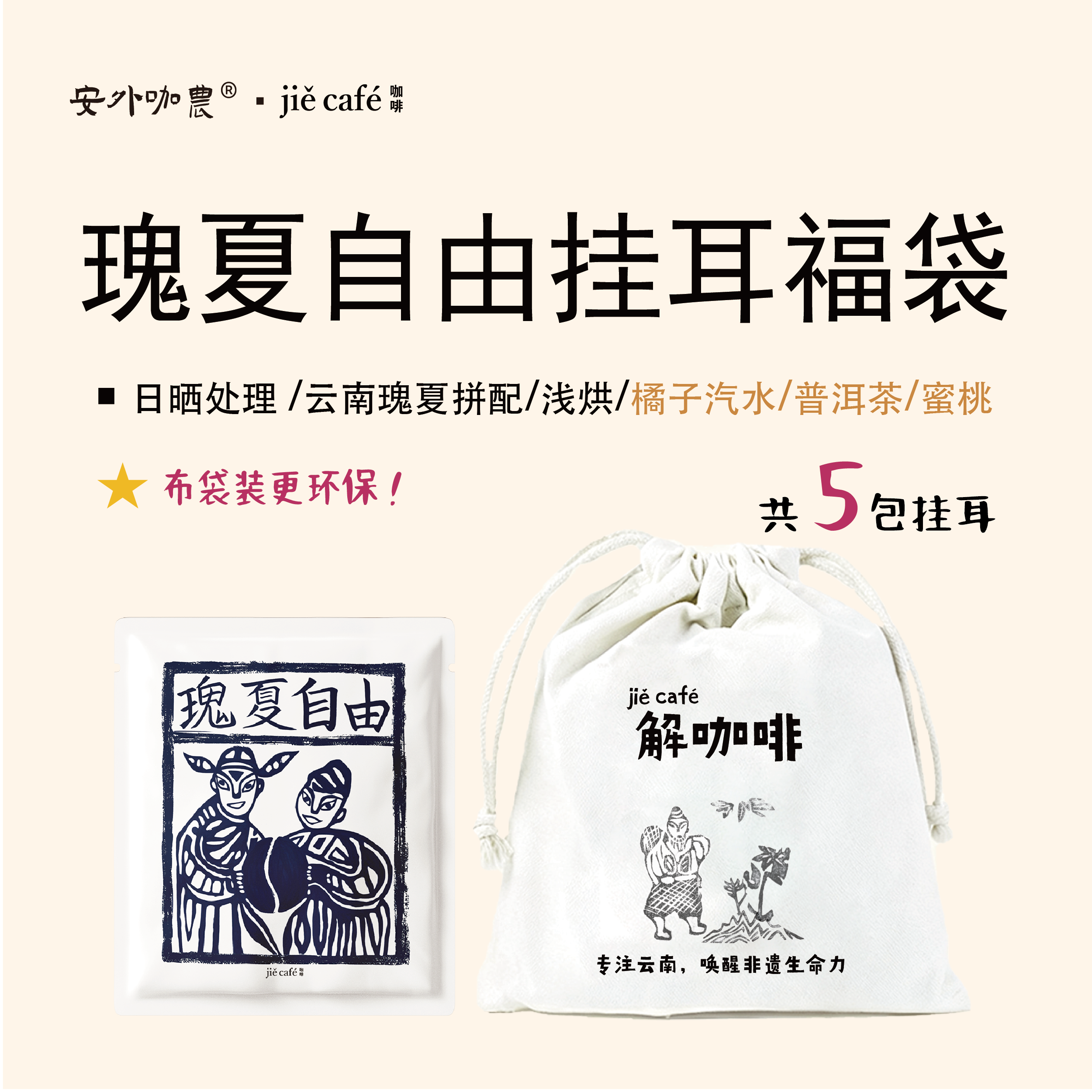 云南瑰夏拼配橘子糖果香浅烘挂耳福袋5杯 云南甲马咖啡伴手礼送礼
