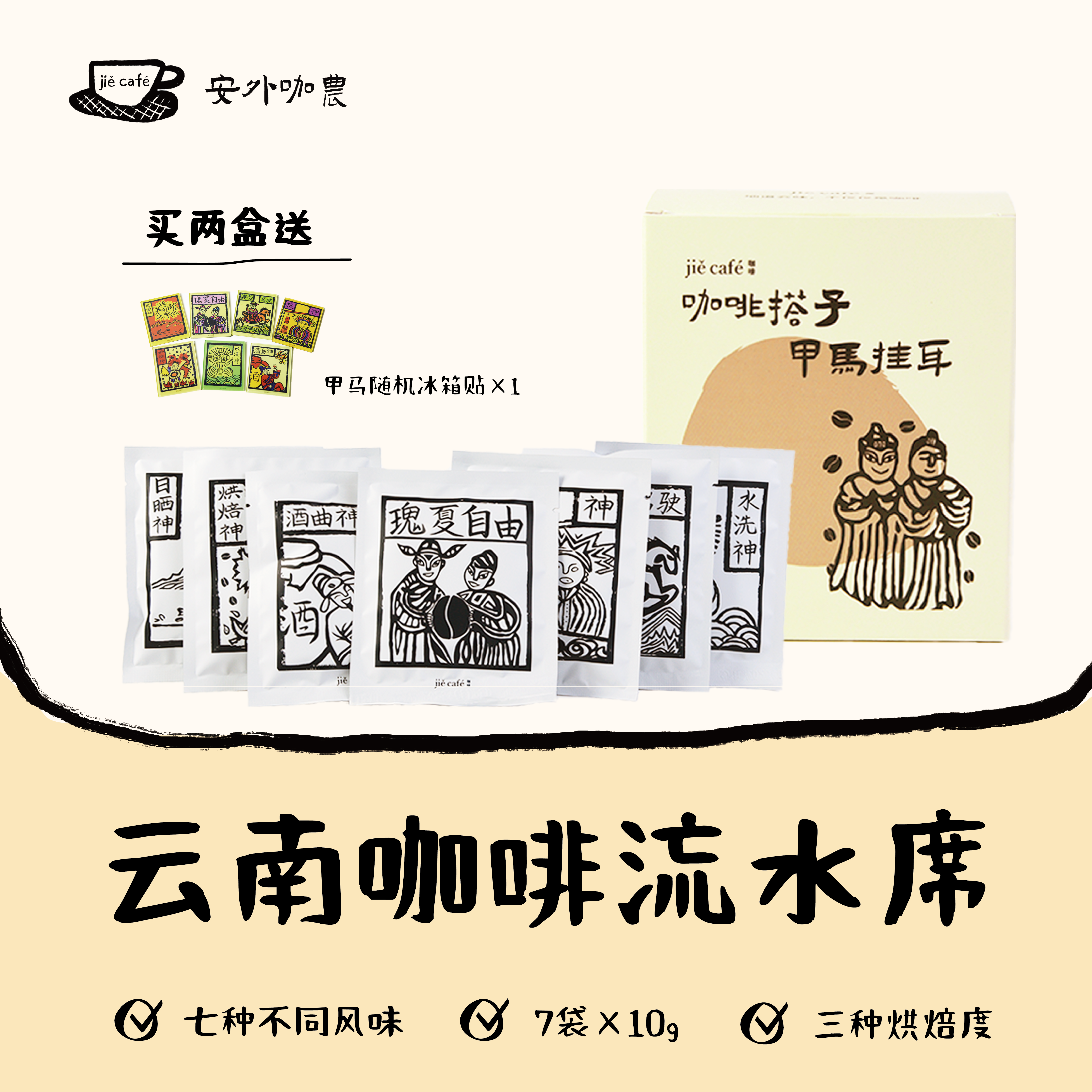 7种组合云南挂耳咖啡口味集合