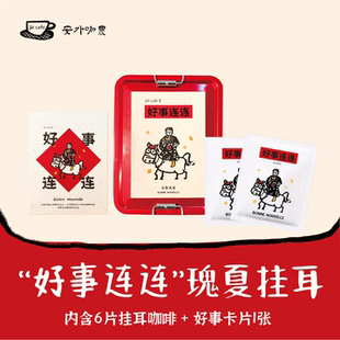 解咖啡 | 好事连连新年马年云南瑰夏甲马非遗精品挂耳咖啡伴手礼