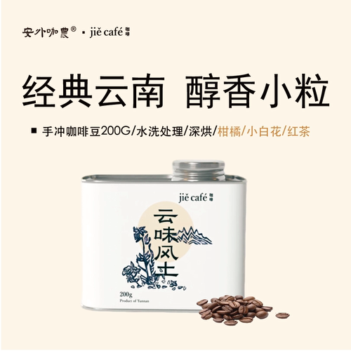 特色云南小粒精品咖啡豆水洗深烘