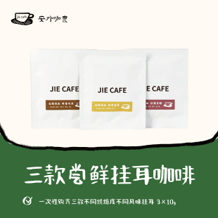 解咖啡 云南保山精品咖啡 9.9三片浅中深尝鲜挂耳咖啡组合