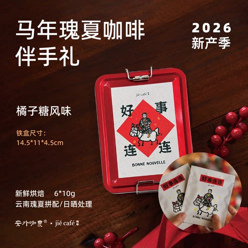 云南非遗咖啡瑰夏马年婚礼伴手礼