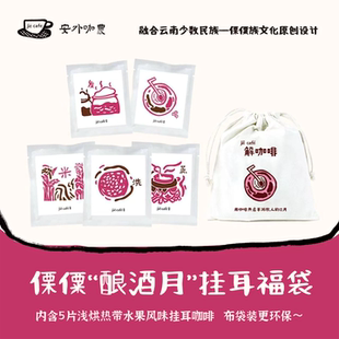 满200顺丰 云南伴手礼傈僳文化系列酿酒月热带果味挂耳咖啡福袋