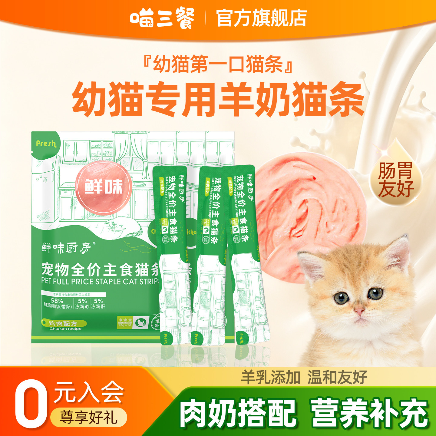 喵三餐羊奶鲜肉猫条10支/包图片