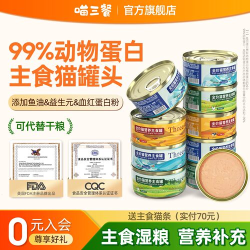 鲜肉猫主食罐首单送9.9金属勺