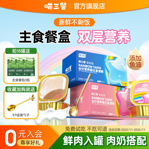 喵三餐主食餐盒猫咪罐头猫非零食幼猫湿粮鲜肉羊奶主食罐40g*6罐