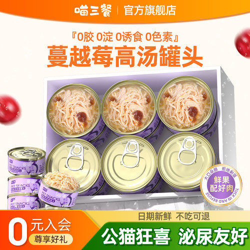 喵三餐猫罐头营养补充湿粮蔓越莓汤罐泌尿友好猫咪零食罐24罐整箱