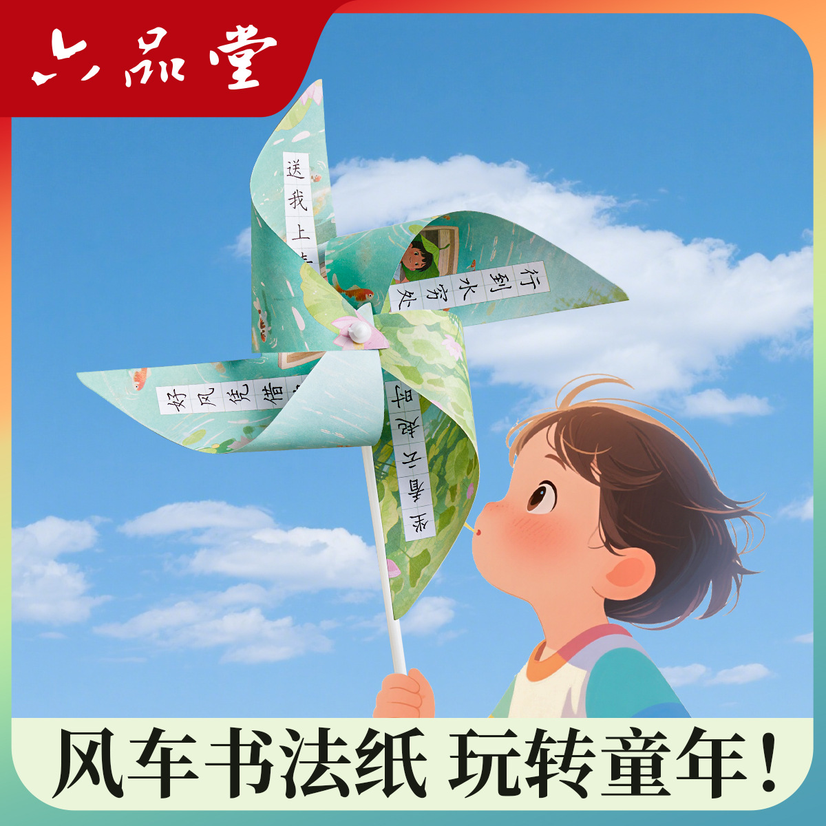 六品堂风车硬笔书法作品纸小学生手工材料包儿童节玩具教室布置