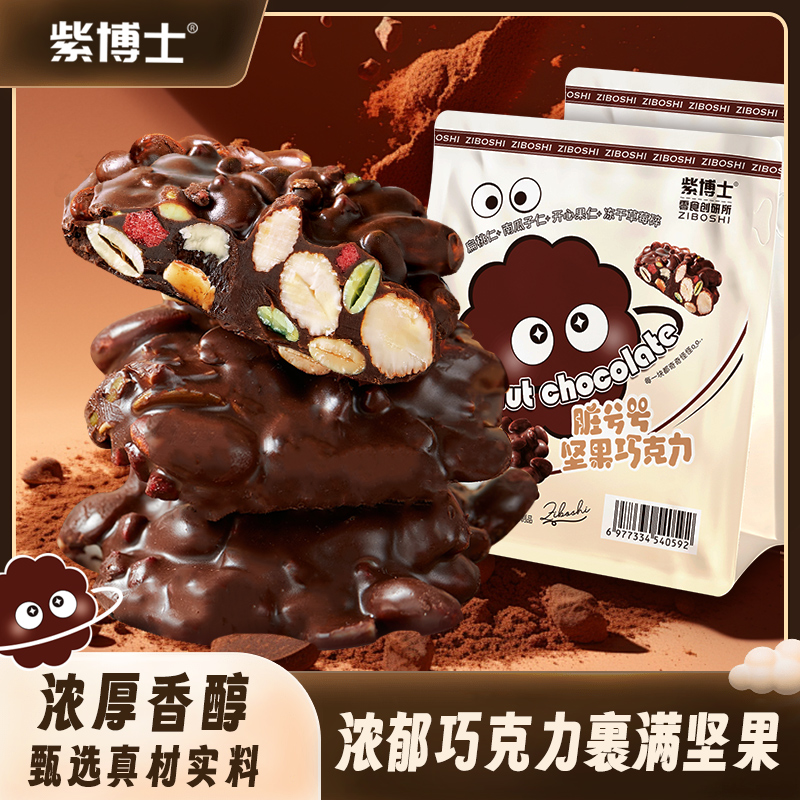 紫博士脏兮兮白萌萌夹心坚果可可脂巧克力醇香网红小零食食品