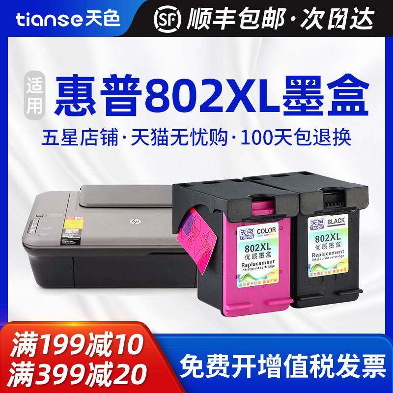 天色适用惠普802xl墨盒hp deskjet 1010 1000 1050打印机墨盒hp15