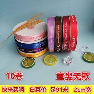 饰彩条100码 2cm宽彩带丝带印字生日快乐绸带蛋糕盒拉花装