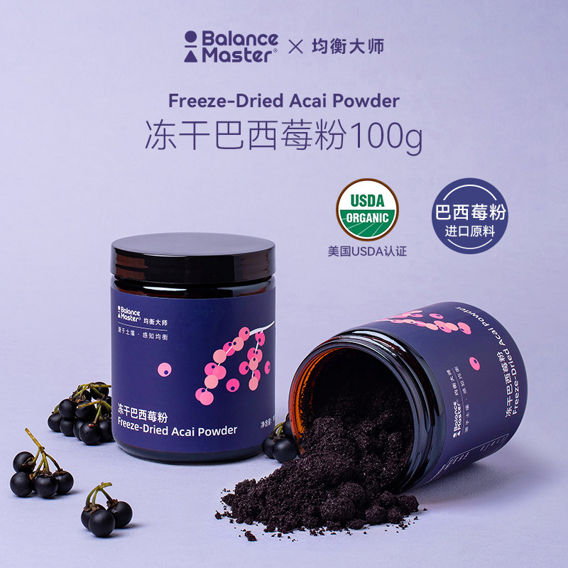 均衡大师冻干巴西莓粉花青素冲饮膳食纤维acai阿萨伊果蔬100g