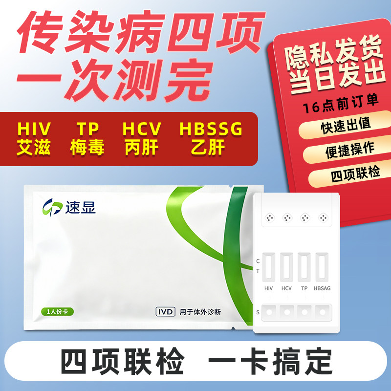 艾滋hiv检测纸四合一乙肝梅毒丙肝试纸筛查性病艾滋病检测四联卡图片