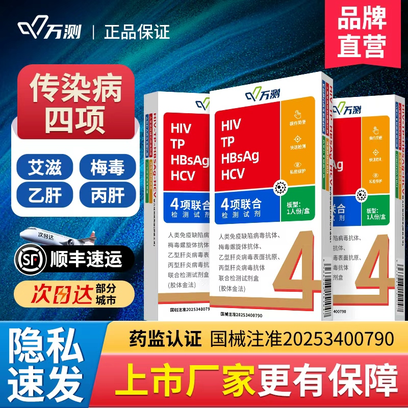 万测hiv检测纸自测艾滋梅毒四合一检测传染病性病乙肝丙肝试剂卡