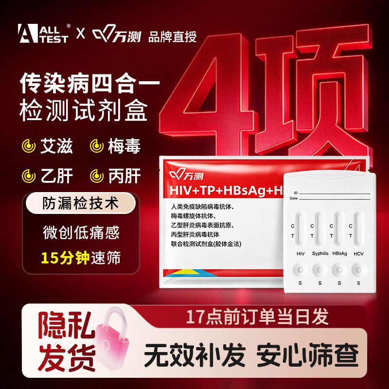 新款hiv检测纸自检传染病四项检测试剂艾滋梅毒乙肝丙肝四联筛查
