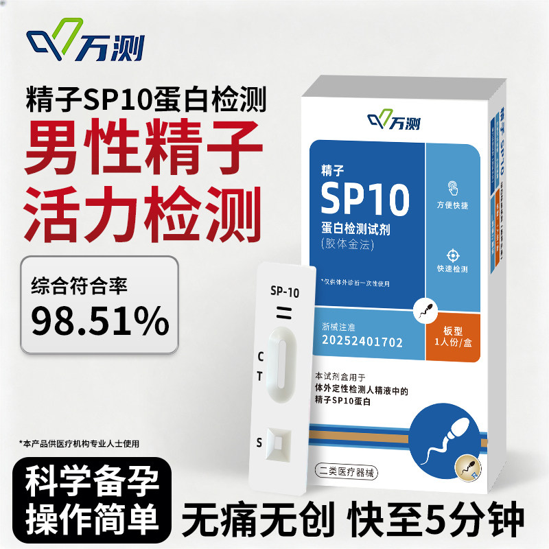精子活力检测试纸蛋白浓度精子质量筛查