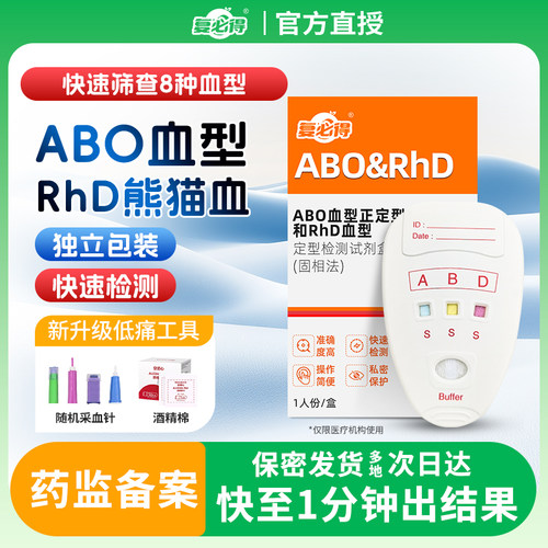血型检测卡ABO血型筛查试剂盒Rhd熊猫血型试剂abo快速测验鉴定盒