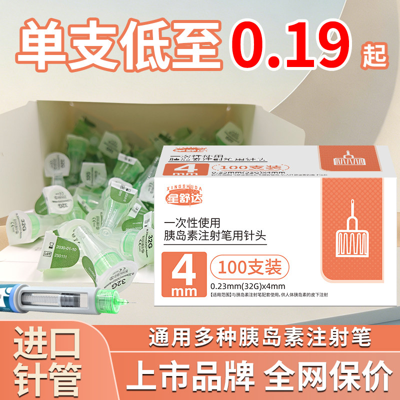 星舒达胰岛素针头4mm5mm通用低痛型注射糖尿病家用打胰岛素笔针头