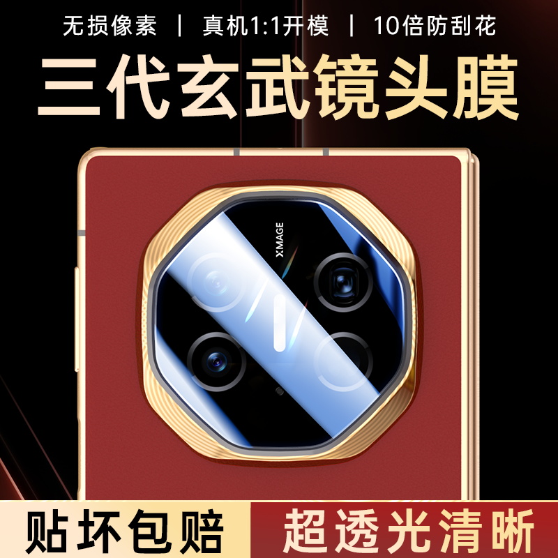 适用华为MateXT后摄像头镜头膜