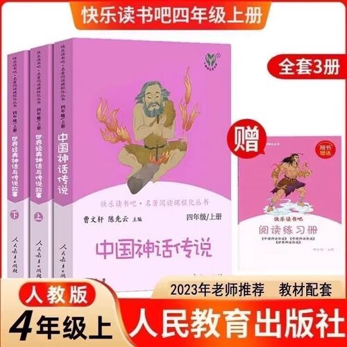正版四年级上册快乐读书吧中国神话传说世界经典神话与传说上下故事全套人教版暑假必读课外书籍
