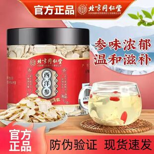 北京同仁堂内廷上用长白山西洋参片整支切片正宗送礼高档滋补品