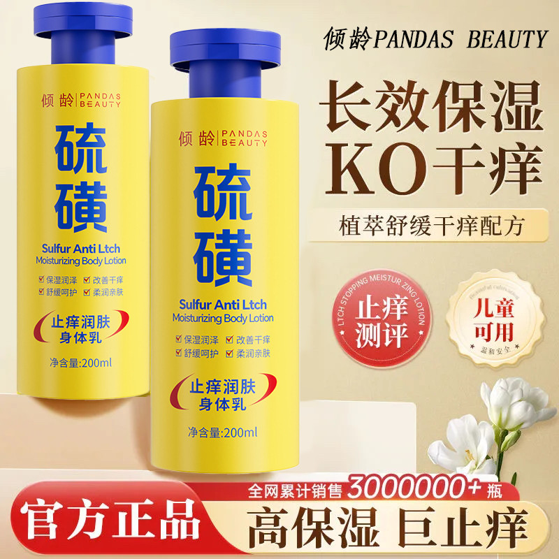 倾颜硫磺止痒润肤乳保湿补水滋润女秋冬全身皮肤干燥起皮润身体乳