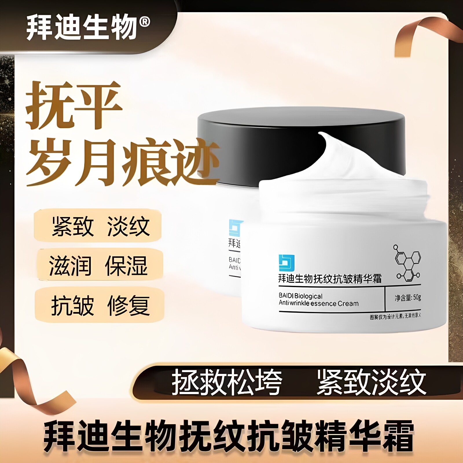 拜迪生物抚纹抗皱精华霜提拉紧致淡化细纹补水保湿抗皱官方店正品