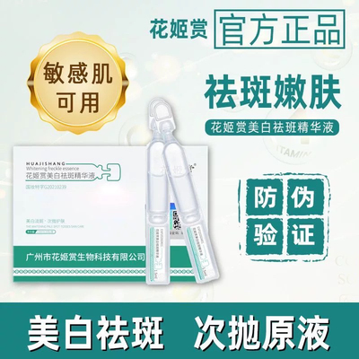 花姬赏广州市美白祛斑精华液淡色斑烟酰胺原液分解黑色素官方正品