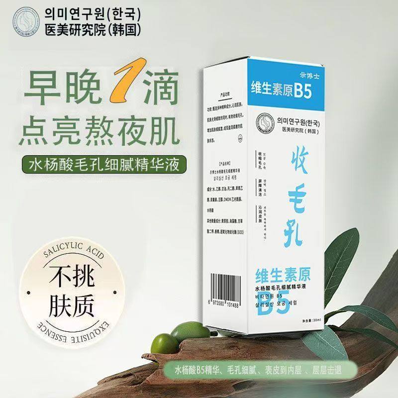 示博士维生素原B5水杨酸毛孔细腻精华液补水保湿滋润修护舒缓正品