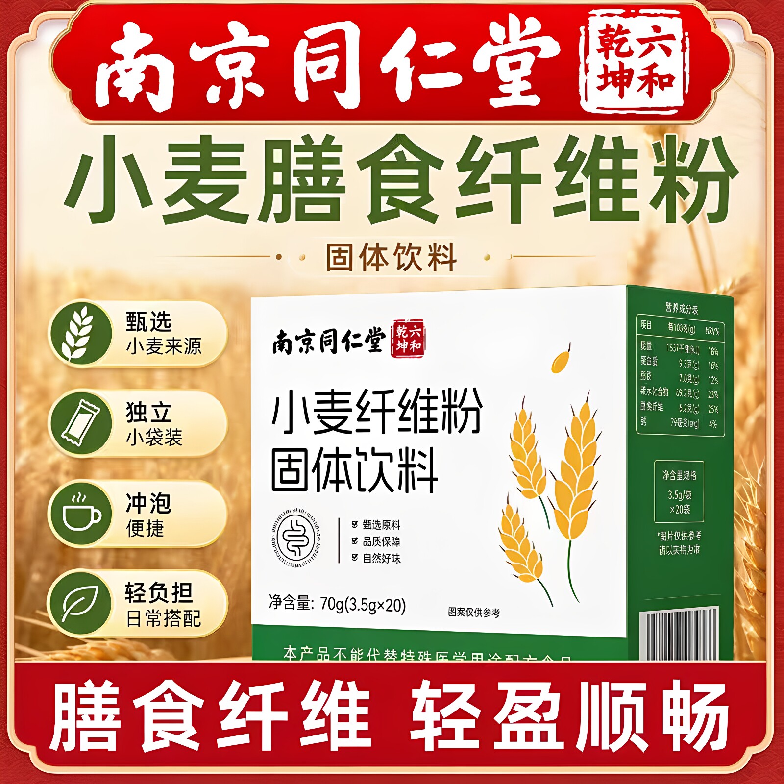 南京同仁堂六和乾坤小麦纤维粉固体饮料高膳食纤维冲泡早餐正品