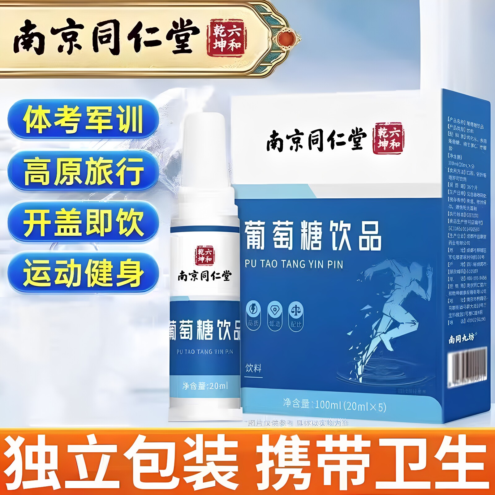 南京同仁堂六和乾坤葡萄糖口服液饮品运动高原反应补充能量低血糖