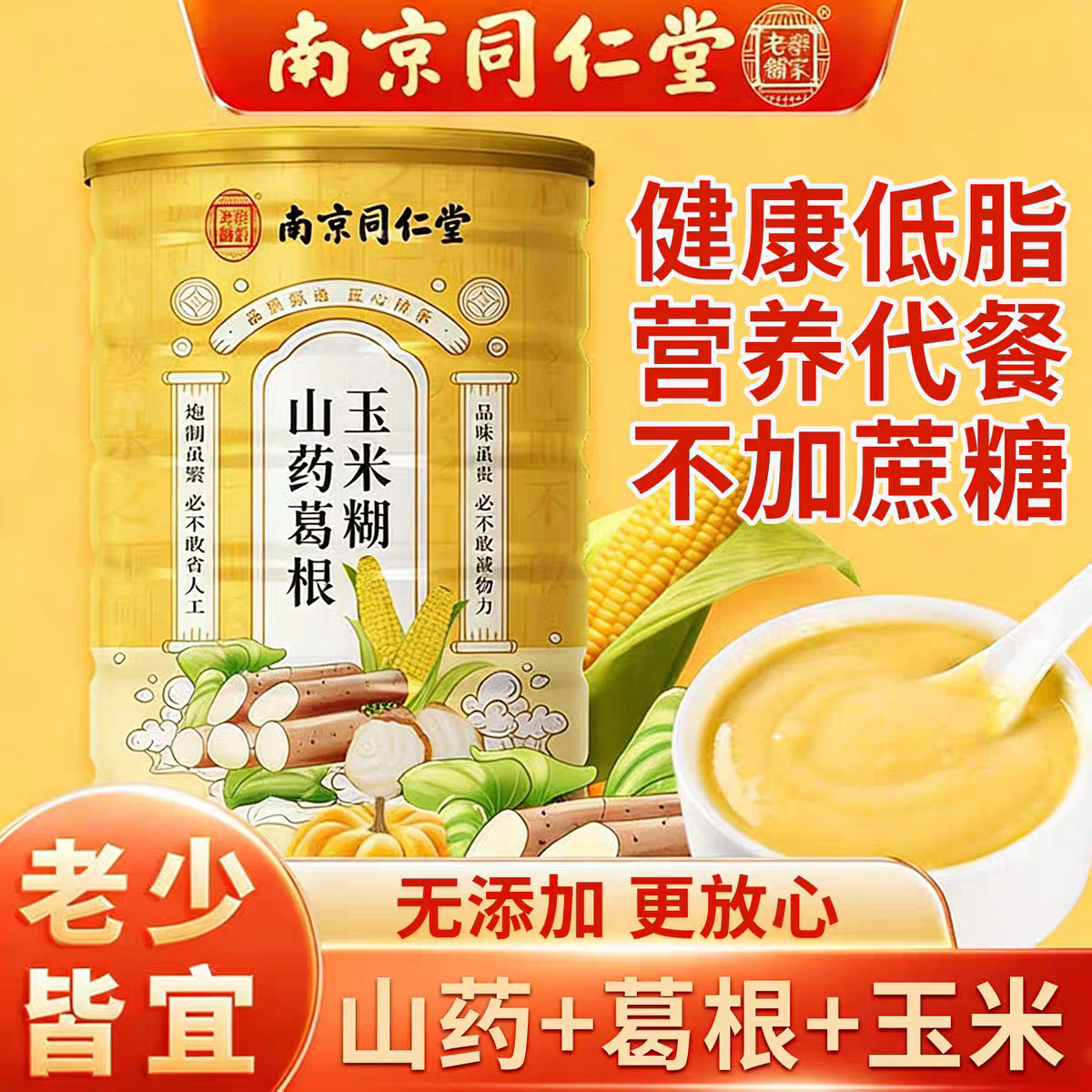 南京同仁堂山药葛根玉米糊早餐代餐粉即食冲饮无糖低脂杂粮正品