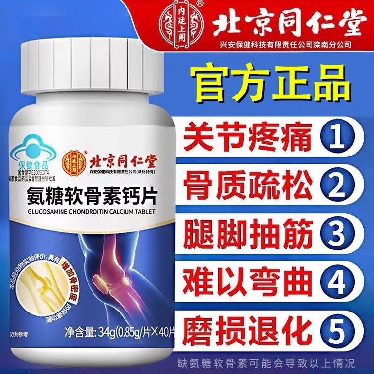北京同仁堂内廷上用氨糖软骨素钙片中老年增加骨密度钙片官方正品