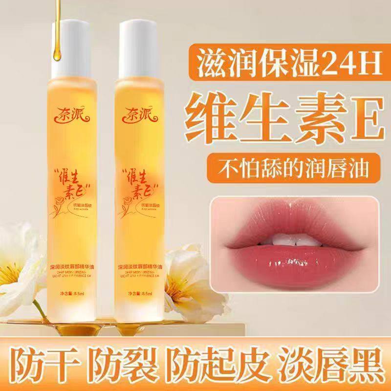 奈派 维生素E深润淡纹唇部精华油 抗皱淡唇纹保湿滋润打底润唇膏