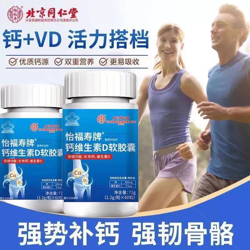 北京同仁堂怡福寿钙维生素D软胶囊正品保证蓝帽认证60粒/盒
